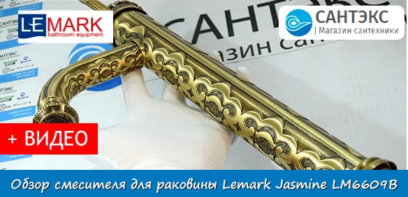 Обзор смесителя для раковины Lemark Jasmine LM6609B