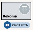 Струя bokoma