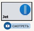 Струя jet