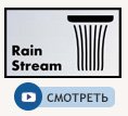 Струя Rain Stream