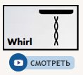 Струя Whirl