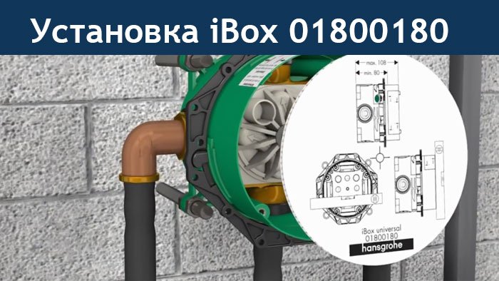 Ibox hansgrohe схемы