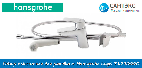 Обзор смесителя для раковины с гигиенической лейкой Hansgrohe Logis 71290000