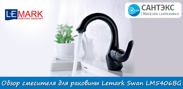 Обзор смесителя для раковины Lemark Swan LM5406BG