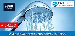 Обзор душевой лейки Grohe Relexa 28796000