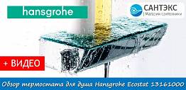 Обзор термостатического смесителя Hansgrohe Ecostat 13161000