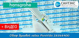 Обзор душевой лейки Hansgrohe PuraVida 28568400